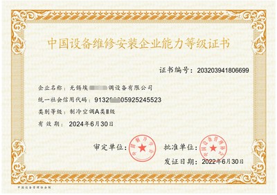 申請暖通工程設(shè)計安裝維修服務(wù)企業(yè)資質(zhì)證書的條件——以制冷設(shè)備維修為例